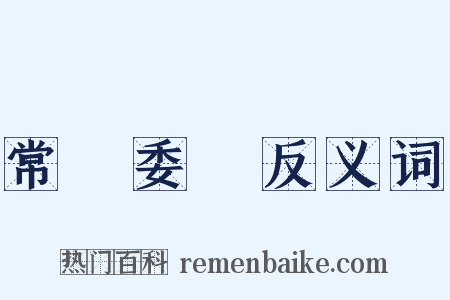 常務委員反义词是什么意思的图片